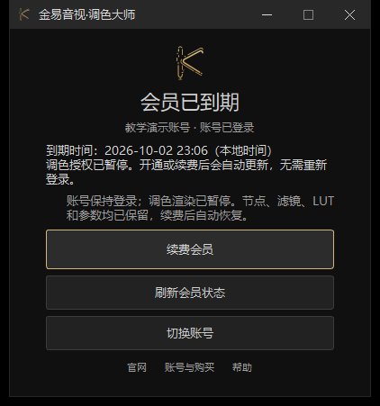2.3.39 已到期账号页面,隔离演示账号;保留登录及调色参数