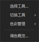当前客户端调色菜单