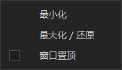 当前客户端窗口菜单