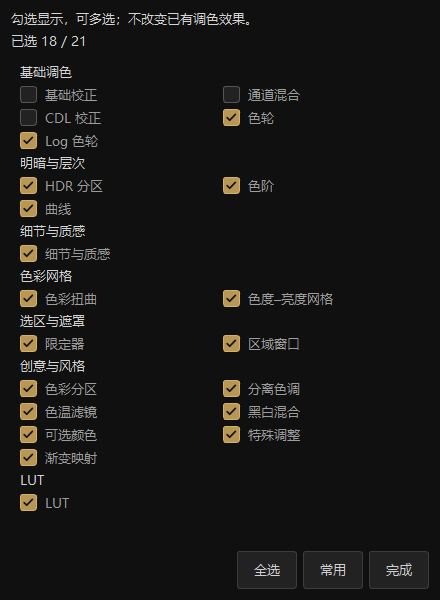 2.3.39 工具多选:勾选连续生效,隐藏工具不会清除已调效果。