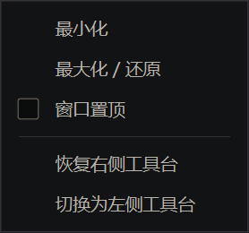 当前客户端窗口菜单