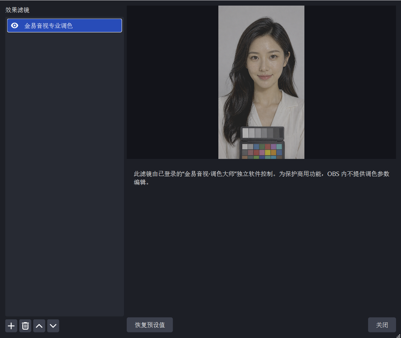 OBS 来源滤镜窗口中的金易音视·调色大师