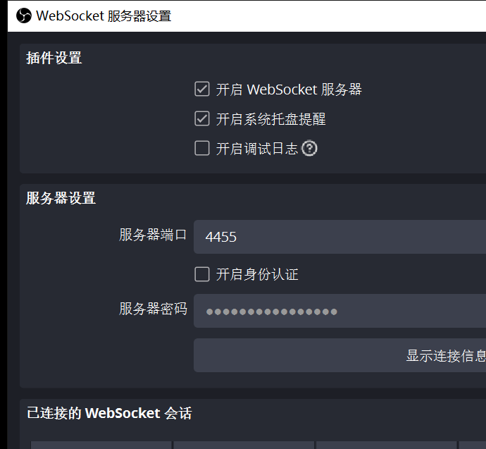 OBS WebSocket 服务器设置